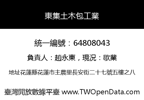 東集土木包工業