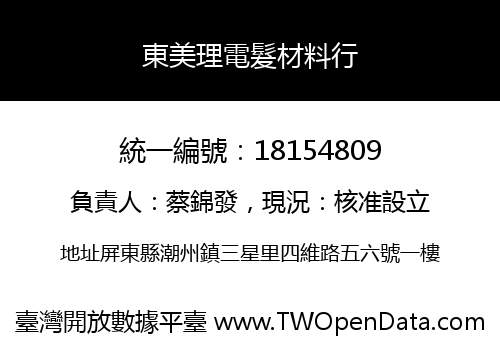 東美理電髮材料行
