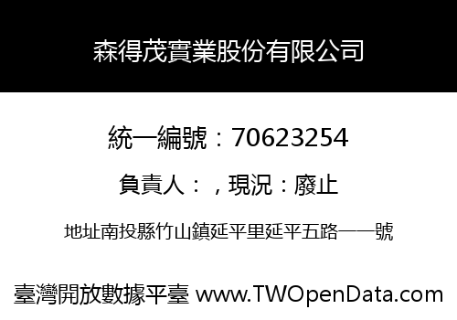 森得茂實業股份有限公司