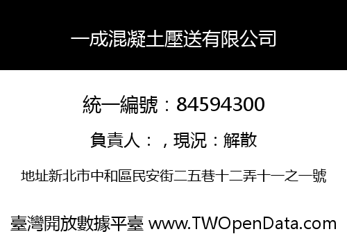 一成混凝土壓送有限公司