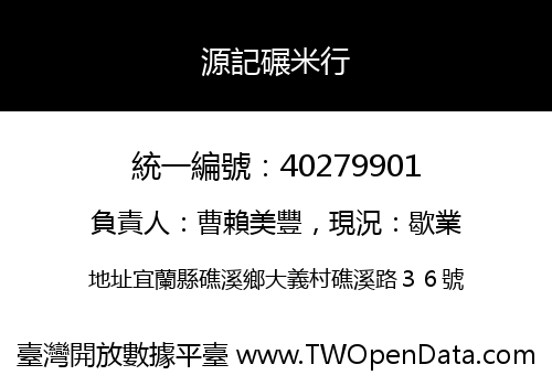 源記碾米行