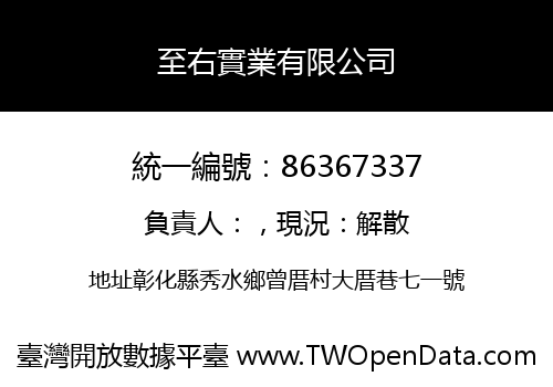 至右實業有限公司