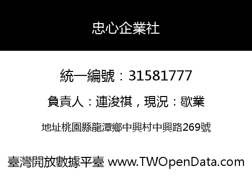 忠心企業社