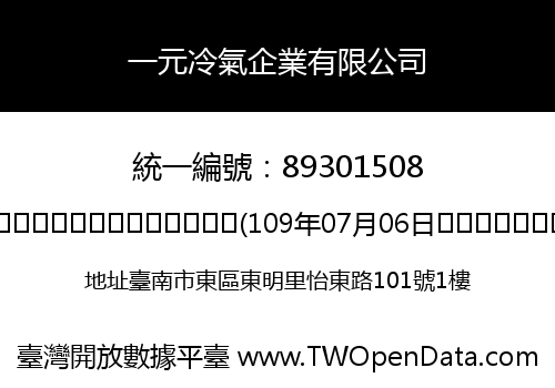 一元冷氣企業有限公司