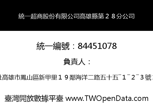 統一超商股份有限公司高雄縣第２８分公司