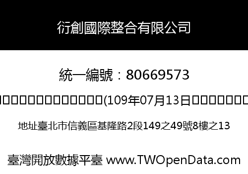 衍創國際整合有限公司