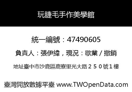 玩睫毛手作美學館