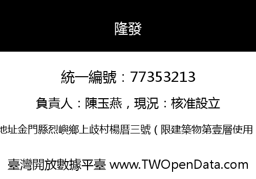 隆發