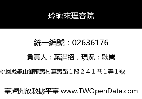 玲瓏來理容院
