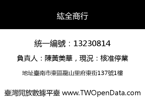 紘全商行