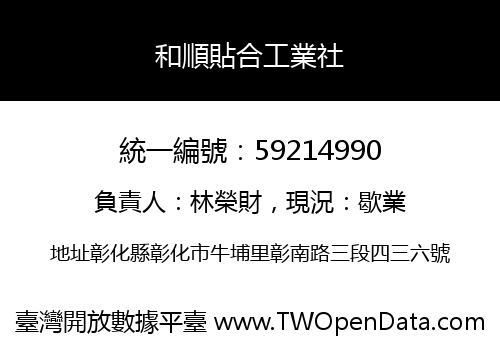 和順貼合工業社