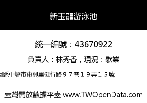 新玉龍游泳池