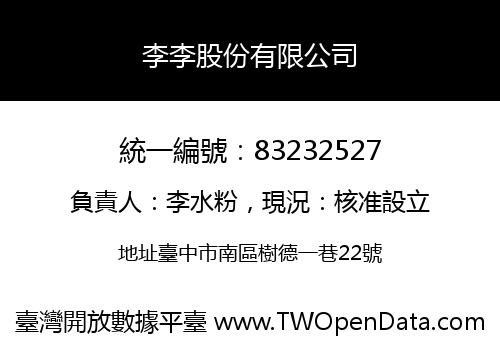 李李股份有限公司