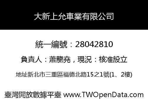 大新上允車業有限公司