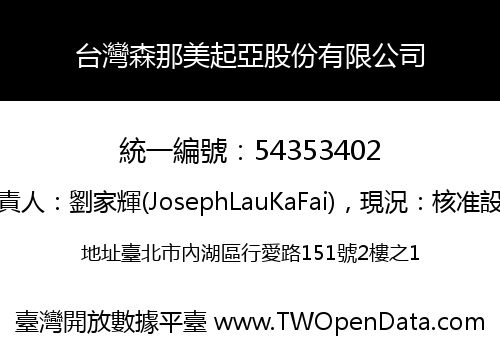 台灣森那美起亞股份有限公司
