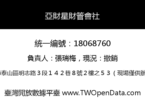亞財星財管會社