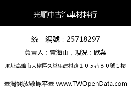 光順中古汽車材料行