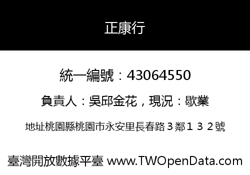 正康行