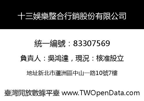 十三娛樂整合行銷股份有限公司