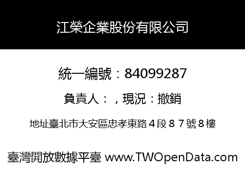 江榮企業股份有限公司