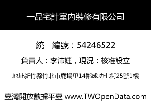 一品宅計室內裝修有限公司