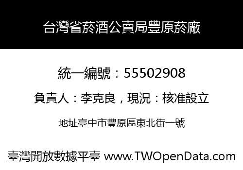 台灣省菸酒公賣局豐原菸廠