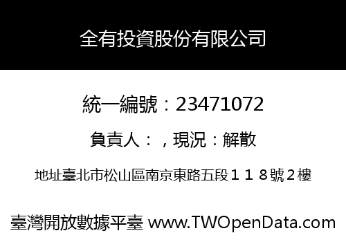 全有投資股份有限公司