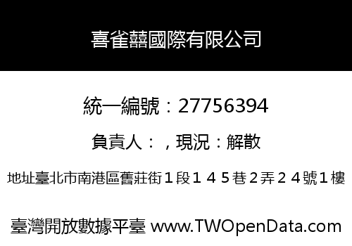 喜雀囍國際有限公司