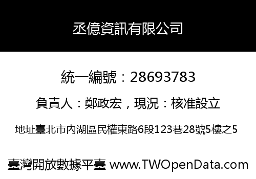 丞億資訊有限公司