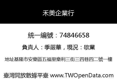 禾美企業行