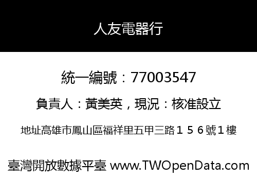 人友電器行