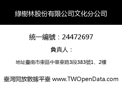 綠樹林股份有限公司文化分公司