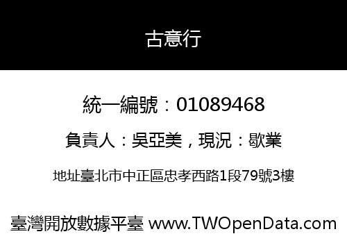 古意行