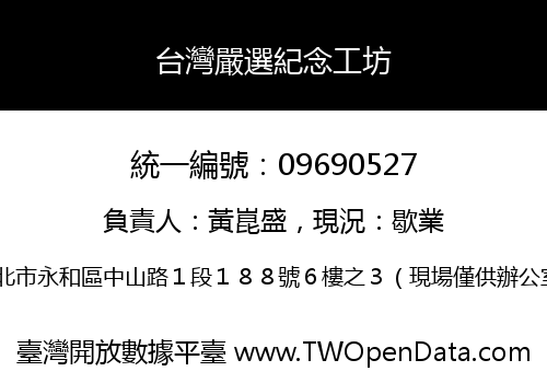 台灣嚴選紀念工坊