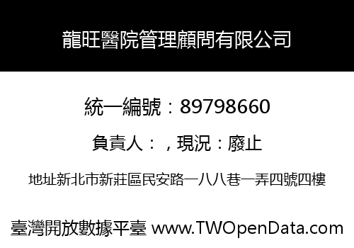 龍旺醫院管理顧問有限公司