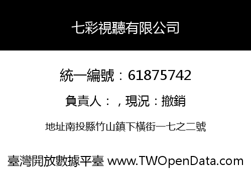 七彩視聽有限公司