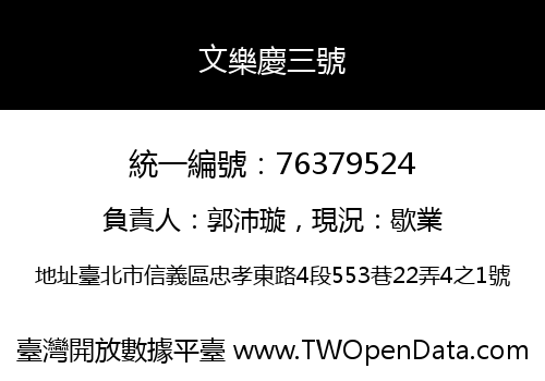 文樂慶三號