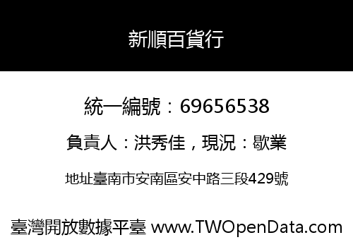 新順百貨行