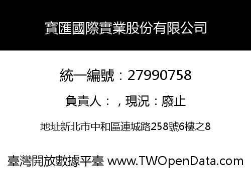 寶匯國際實業股份有限公司