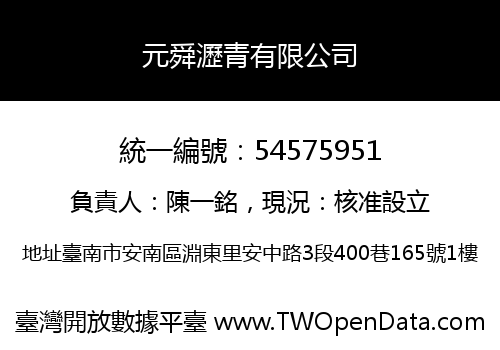元舜瀝青有限公司
