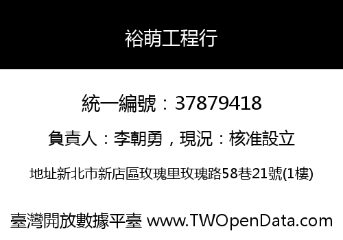 裕萌工程行
