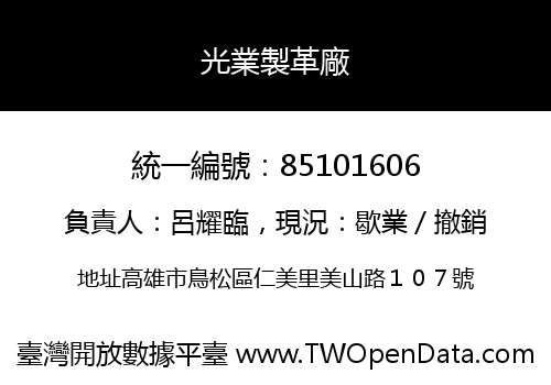 光業製革廠