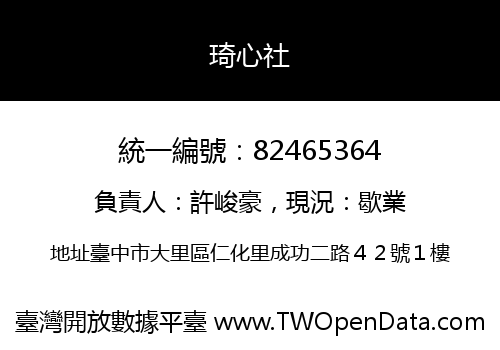 琦心社