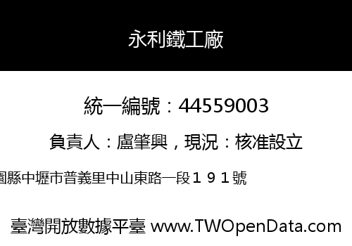永利鐵工廠