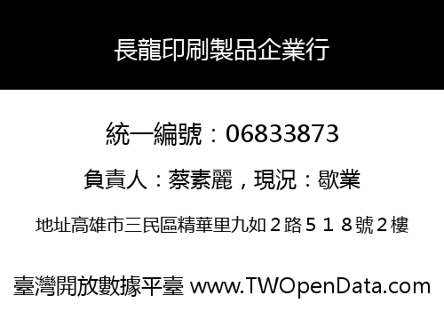 長龍印刷製品企業行