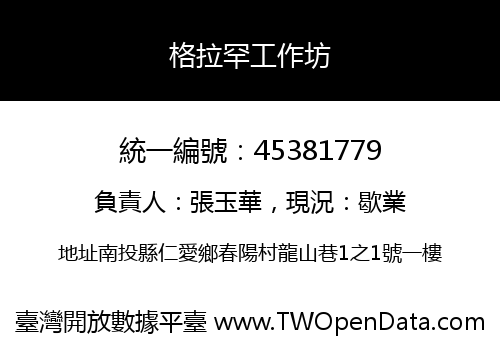 格拉罕工作坊