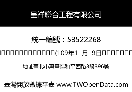 呈祥聯合工程有限公司