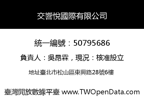 交響悅國際有限公司