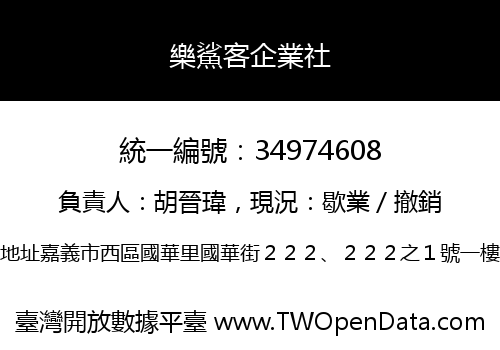 樂鯊客企業社