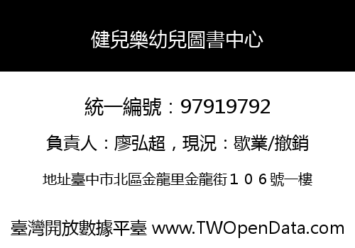 健兒樂幼兒圖書中心